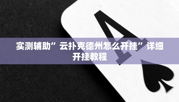 实测辅助”云扑克德州怎么开挂”详细开挂教程