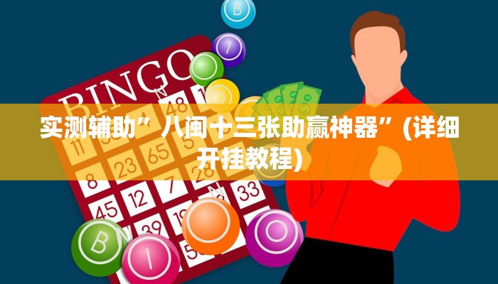 实测辅助”海贝之城拼三张透视作弊”(详细开挂教程)