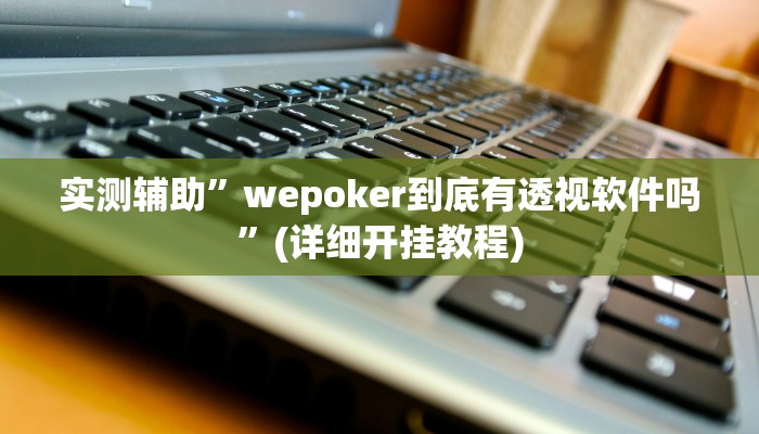 实测辅助”开心跑得快可以开挂吗”(详细开挂教程)