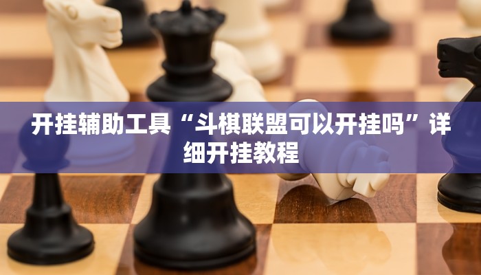 实测辅助”浙江麻将大厅可以开挂作弊吗”(详细开挂教程)