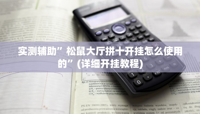 实测辅助”七彩佬腌菜开挂怎么使用的”(详细开挂教程)