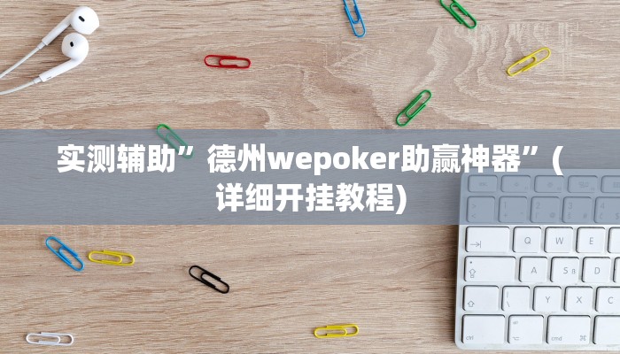 实测辅助”德州wepoker助赢神器”(详细开挂教程)