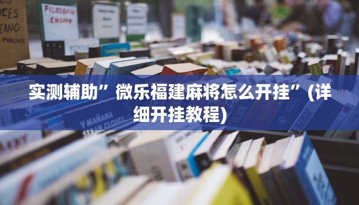 实测辅助”微乐福建麻将怎么开挂”(详细开挂教程)