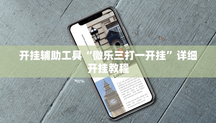 开挂辅助工具“微乐三打一开挂”详细开挂教程