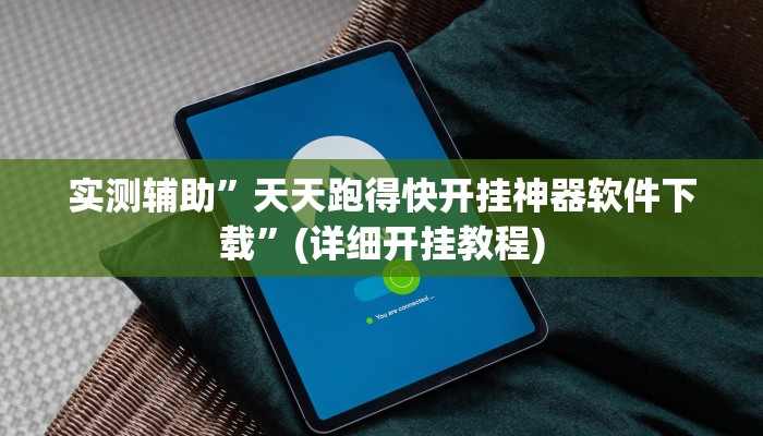 实测辅助”天天跑得快开挂神器软件下载”(详细开挂教程)