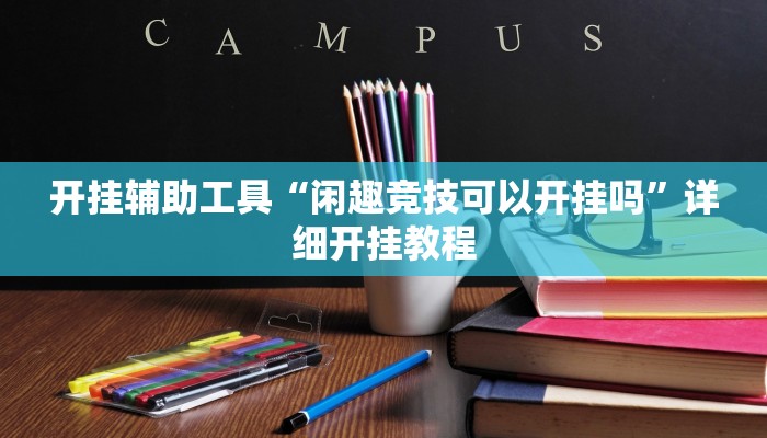 开挂辅助工具“闲趣竞技可以开挂吗”详细开挂教程