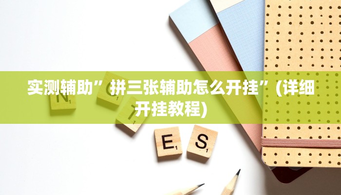 实测辅助”拼三张辅助怎么开挂”(详细开挂教程)