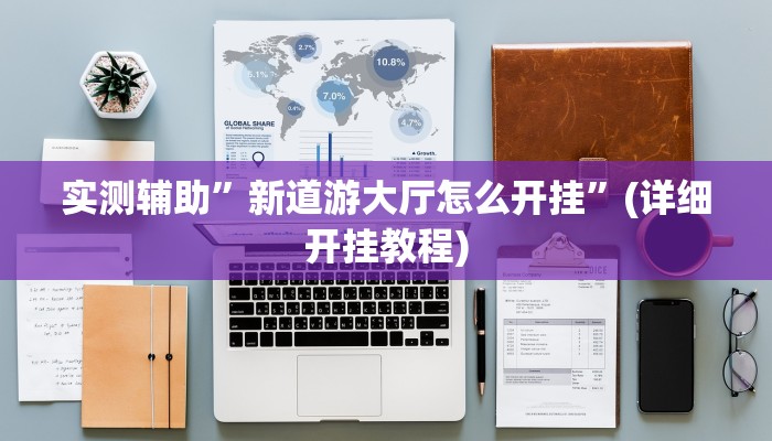 实测辅助”新道游大厅怎么开挂”(详细开挂教程)