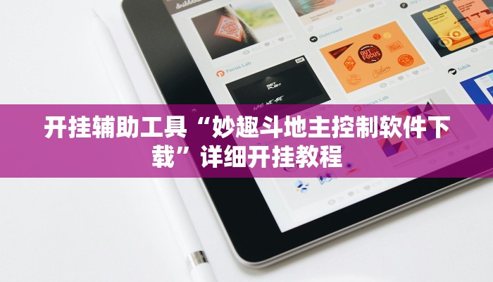 开挂辅助工具“妙趣斗地主控制软件下载”详细开挂教程