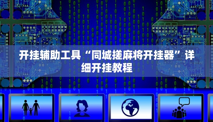 实测辅助”浙江游戏大厅可以开挂吗”其实确实有挂