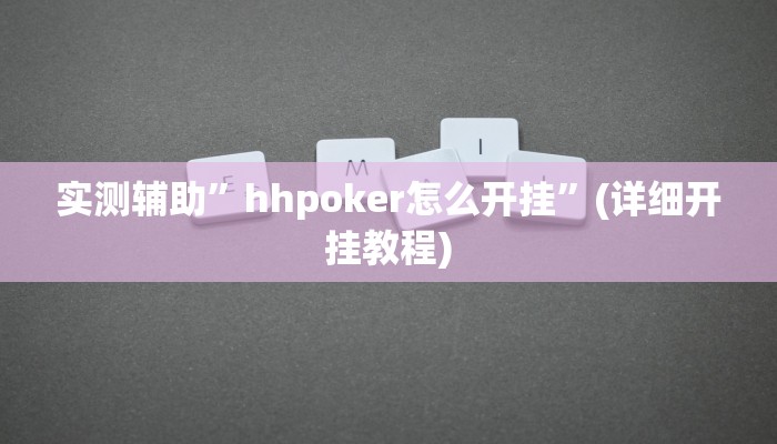实测辅助”hhpoker怎么开挂”(详细开挂教程)