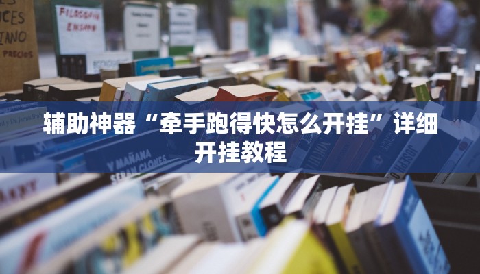 辅助神器“牵手跑得快怎么开挂”详细开挂教程