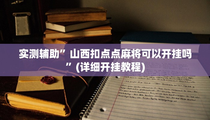 实测辅助”山西扣点点麻将可以开挂吗”(详细开挂教程)