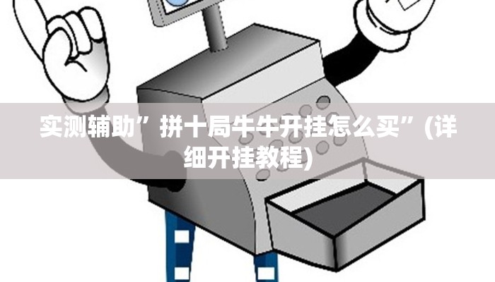 实测辅助”拼十局牛牛开挂怎么买”(详细开挂教程)