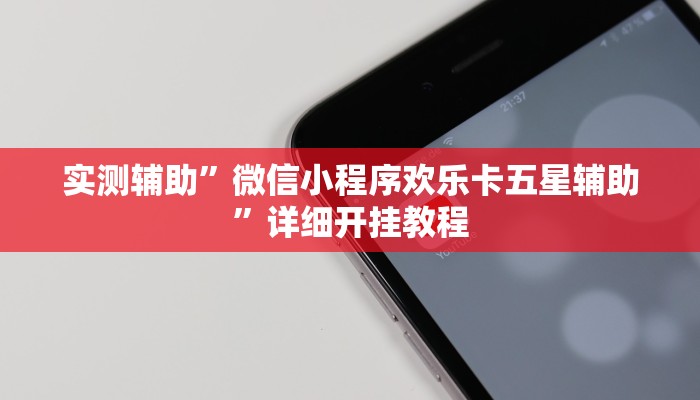 实测辅助”微信小程序欢乐卡五星辅助”详细开挂教程