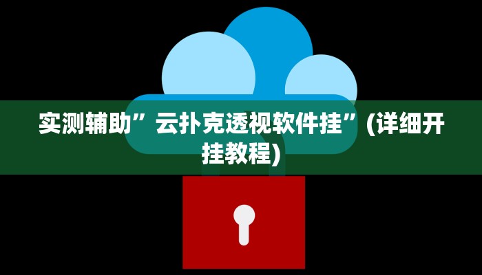 辅助神器“情怀古诗词麻将确实真的有挂”其实确实有挂