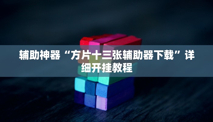 开挂辅助工具“友友互娱确实真的有挂”其实确实有挂