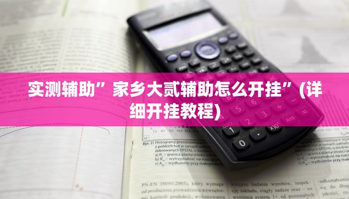 实测辅助”黄梅棋牌开挂怎么买”(详细开挂教程)