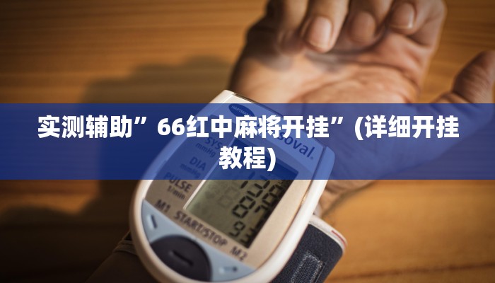 实测辅助”66红中麻将开挂”(详细开挂教程)