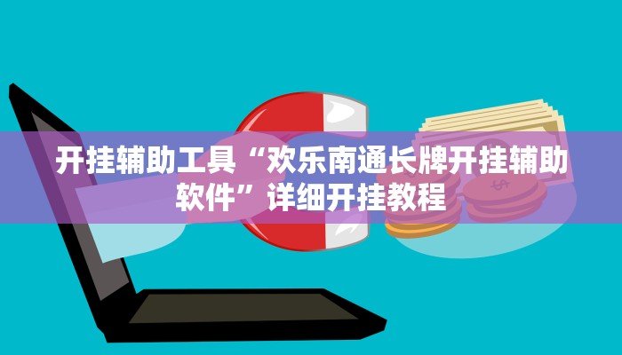 开挂辅助工具“欢乐南通长牌开挂辅助软件”详细开挂教程