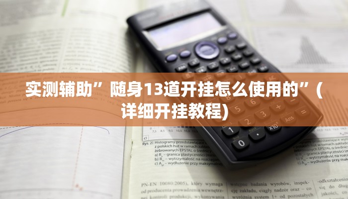 辅助神器“福建兄弟十三水开挂教程”详细开挂教程
