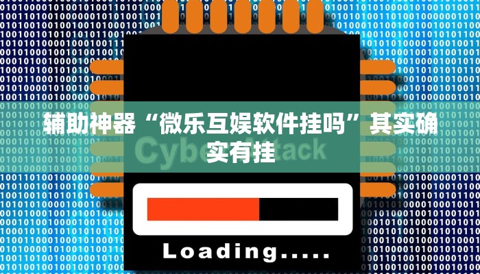 实测辅助”多乐跑胡子开挂怎么使用的”(详细开挂教程)