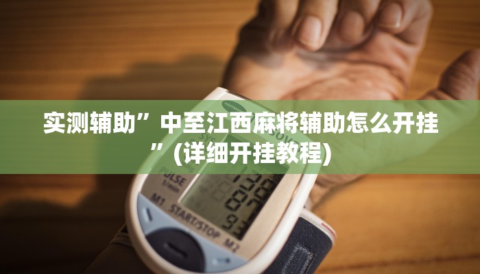 实测辅助”芙蓉大厅辅助开挂”其实确实有挂