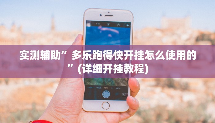 实测辅助”多乐跑得快开挂怎么使用的”(详细开挂教程)
