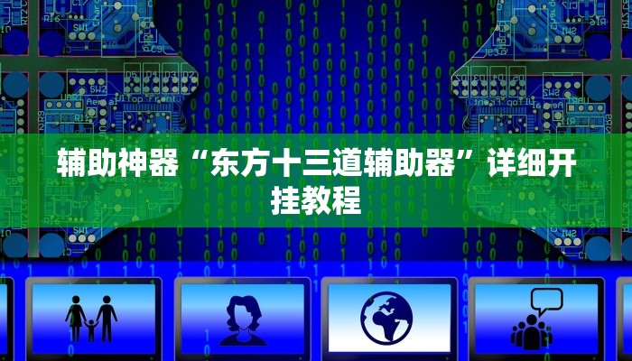 辅助神器“东方十三道辅助器”详细开挂教程