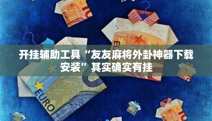 开挂辅助工具“友友麻将外卦神器下载安装”其实确实有挂