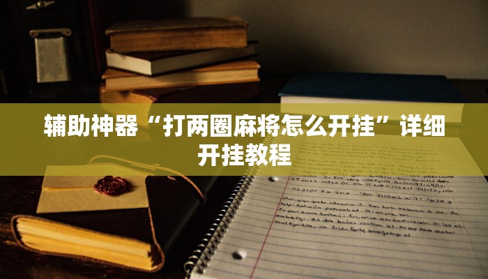 实测辅助”微乐干瞪眼透视必赢软件是真的吗”(详细开挂教程)