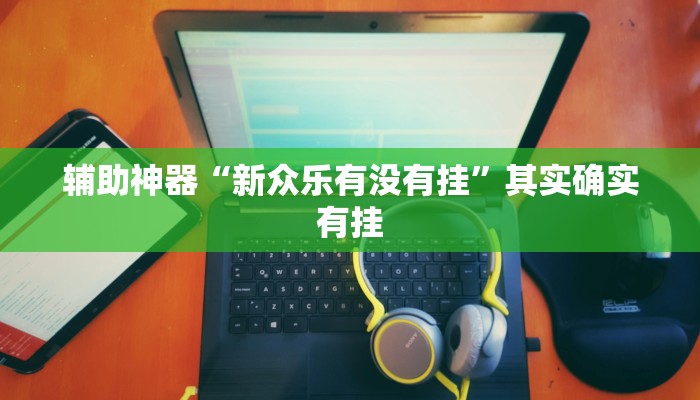 实测辅助”hhpoker开挂辅助透视”(详细开挂教程)