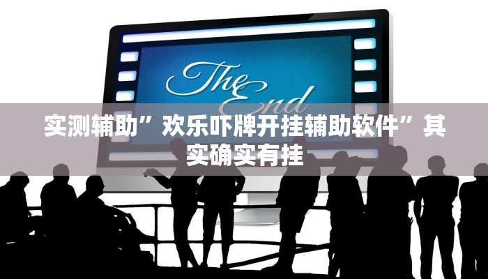 实测辅助”欢乐吓牌开挂辅助软件”其实确实有挂