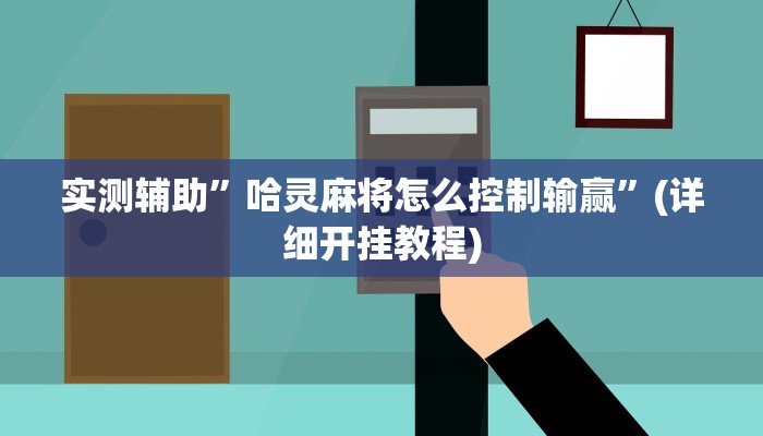 实测辅助”哈灵麻将怎么控制输赢”(详细开挂教程)