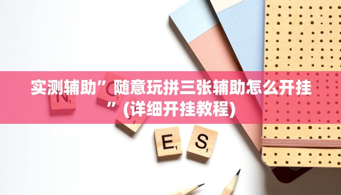 实测辅助”随意玩拼三张辅助怎么开挂”(详细开挂教程)