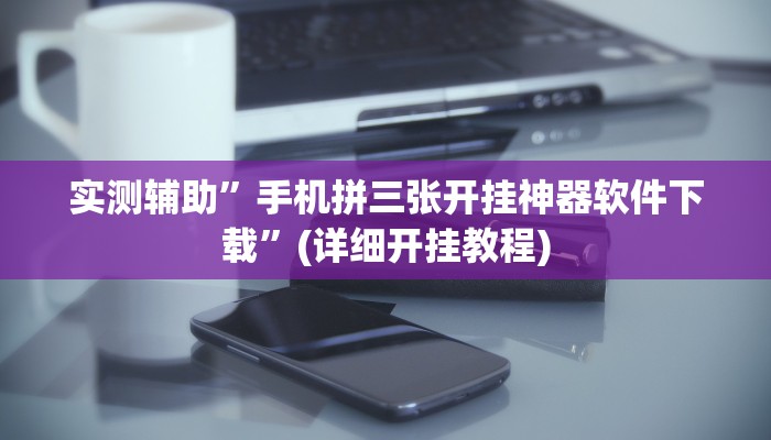 实测辅助”新久久是不是有挂”(详细开挂教程)