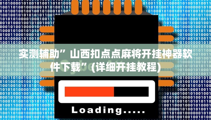 实测辅助”山西扣点点麻将开挂神器软件下载”(详细开挂教程)