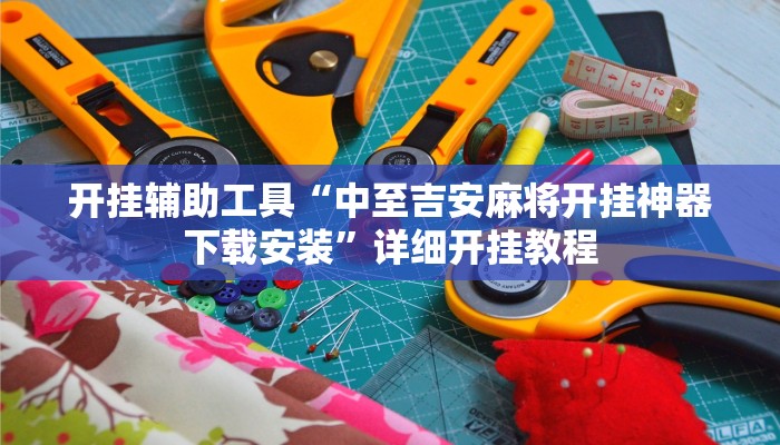 开挂辅助工具“中至吉安麻将开挂神器下载安装”详细开挂教程