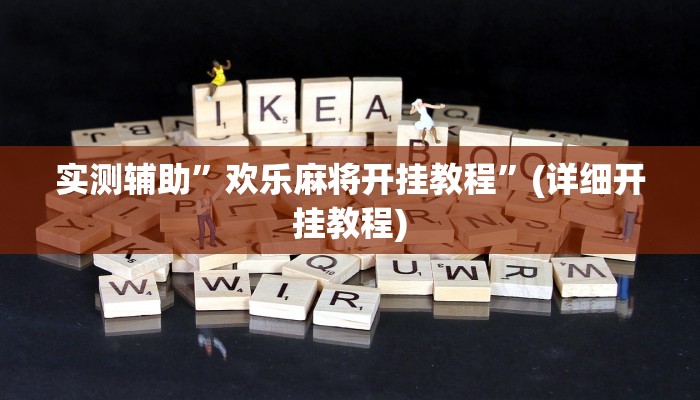实测辅助”欢乐麻将开挂教程”(详细开挂教程)