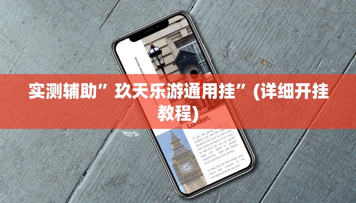 实测辅助”玖天乐游通用挂”(详细开挂教程)