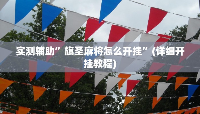 实测辅助”旗圣麻将怎么开挂”(详细开挂教程)