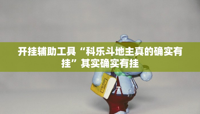 开挂辅助工具“科乐斗地主真的确实有挂”其实确实有挂