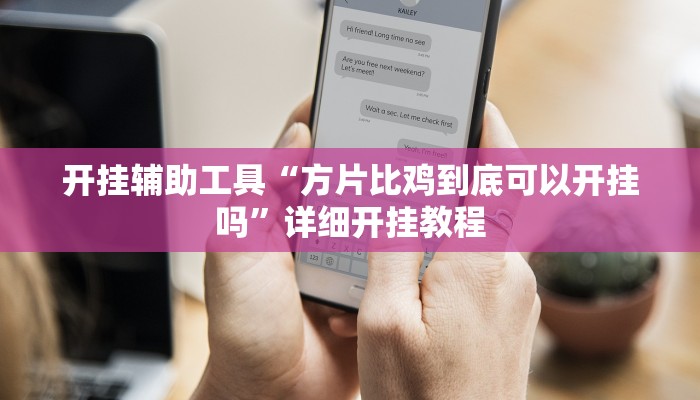 实测辅助”微乐卡五星真的有挂吗”(详细开挂教程)