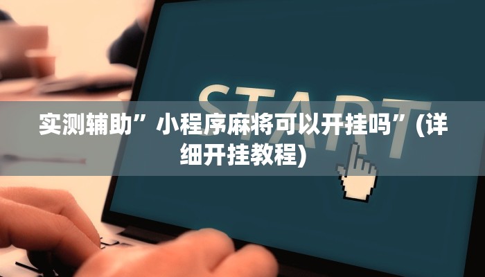 实测辅助”微乐二人跑得快辅助开挂”(详细开挂教程)