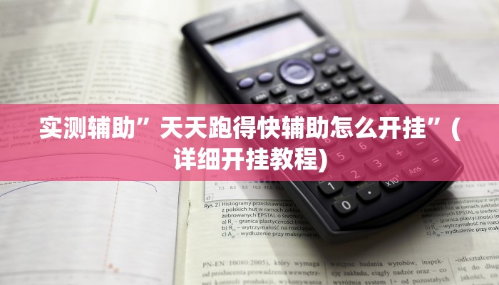 实测辅助”WePOKer作弊挂软件”(详细开挂教程)