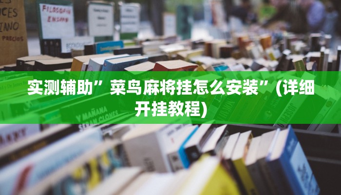 开挂辅助工具“闲逸斗地主透视软件”其实确实有挂