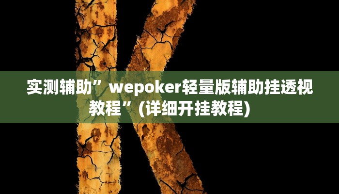 实测辅助”娱网皮球用挂开挂软件”其实确实有挂