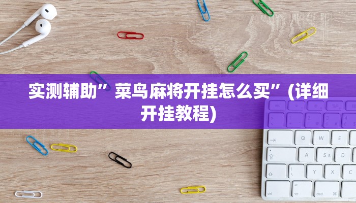实测辅助”菜鸟麻将开挂怎么买”(详细开挂教程)