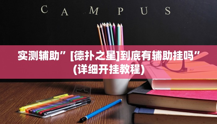 实测辅助”[德扑之星]到底有辅助挂吗”(详细开挂教程)