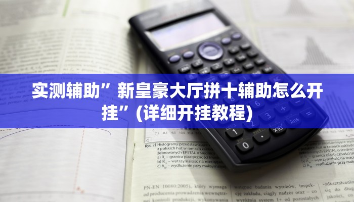 实测辅助”新皇豪大厅拼十辅助怎么开挂”(详细开挂教程)
